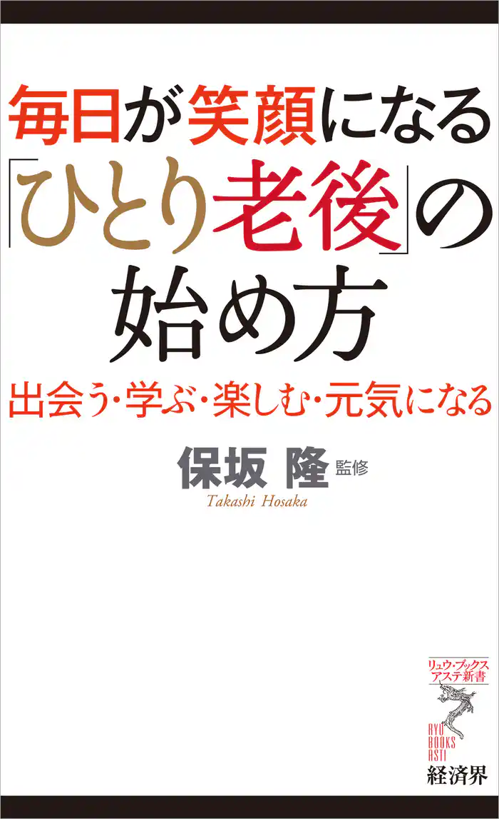 毎日が笑顔になる「ひとり老後」の始め方