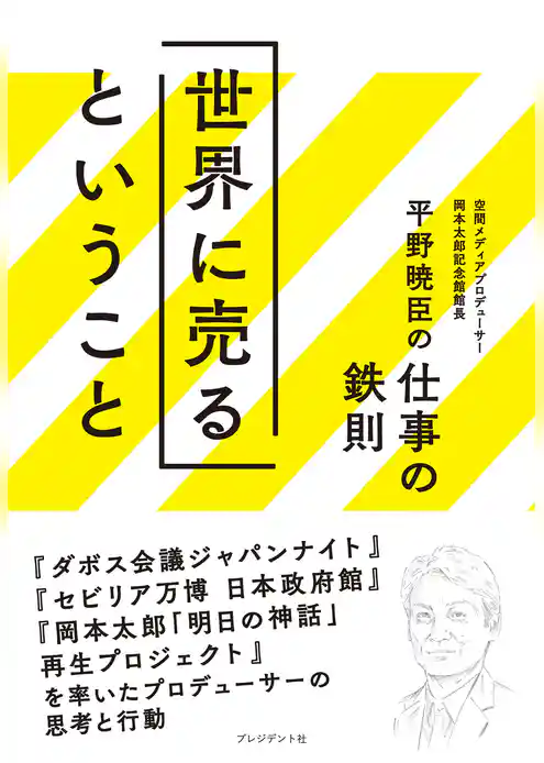 世界に売るということ ─ 平野暁臣の仕事の鉄則