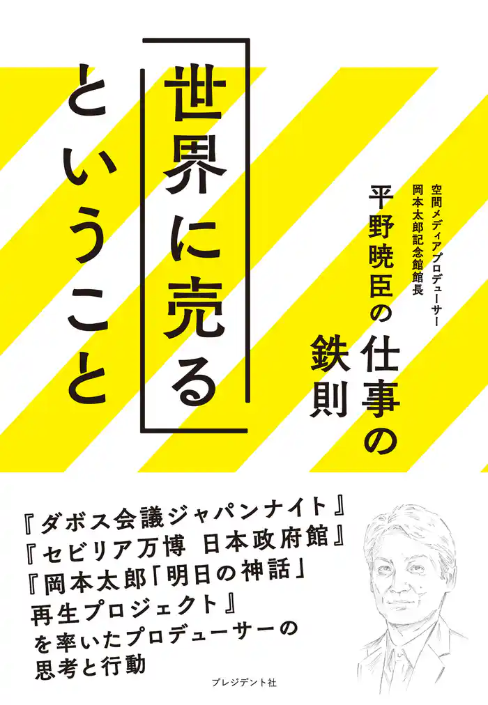 世界に売るということ ─ 平野暁臣の仕事の鉄則