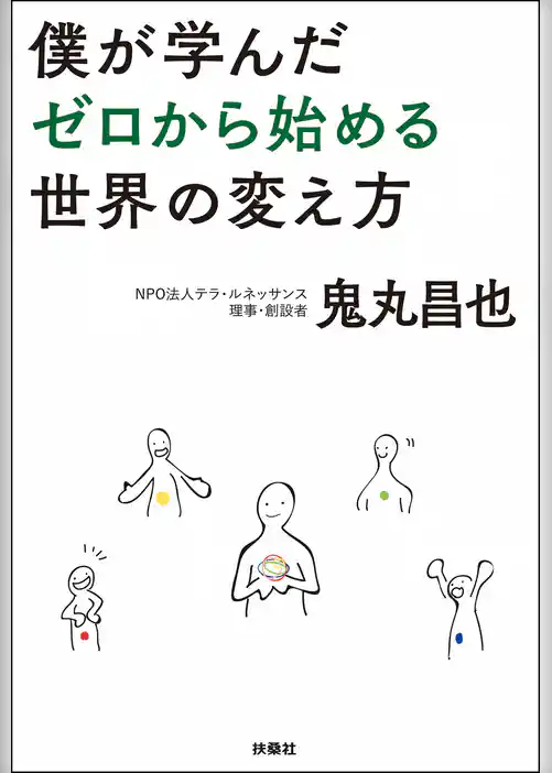 僕が学んだゼロから始める世界の変え方