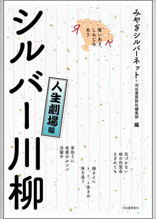 笑いあり、しみじみあり　シルバー川柳