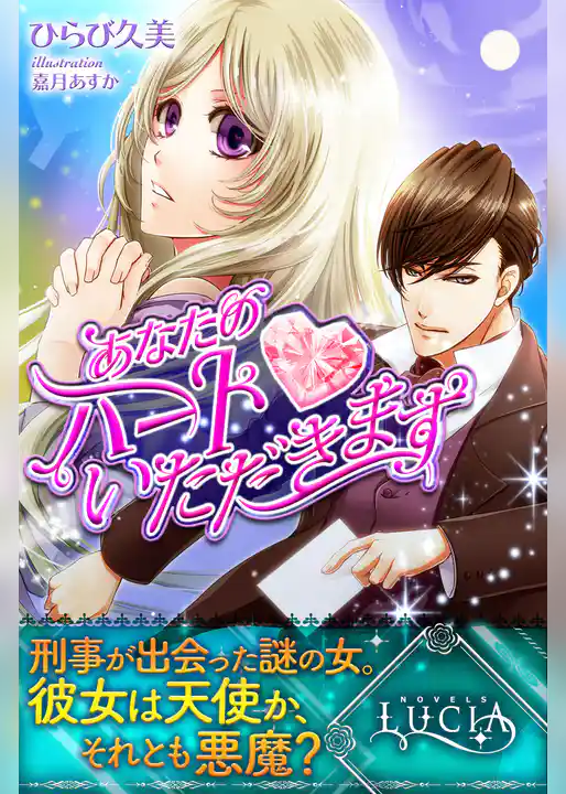 あなたのハート、いただきます