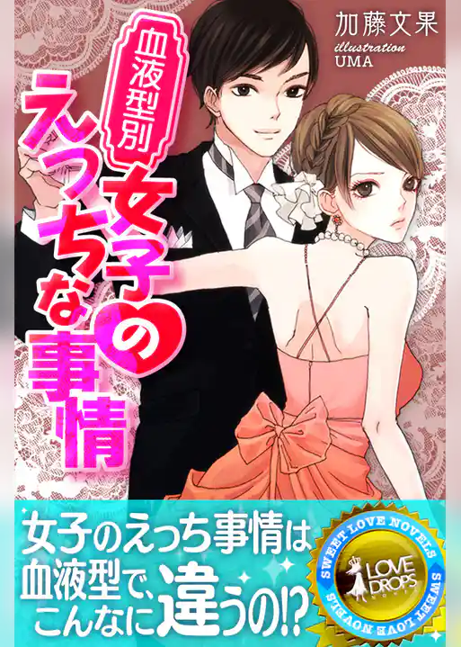 血液型別　女子のえっちな事情