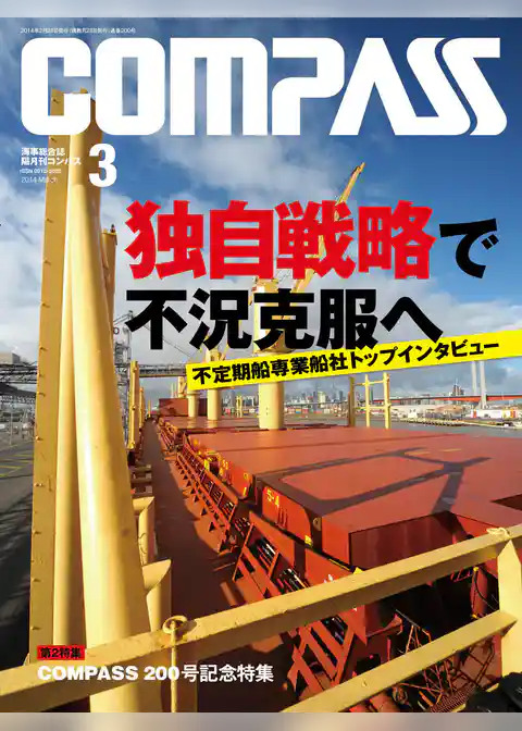 海事総合誌ＣＯＭＰＡＳＳ２０１４年３月号