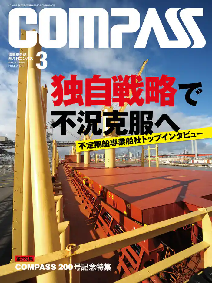 海事総合誌COMPASS2014年3月号 独自戦略で不況克服へ 不定期船専業船社トップインタビュー