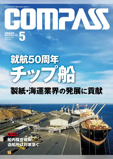 海事総合誌ＣＯＭＰＡＳＳ２０１４年５月号