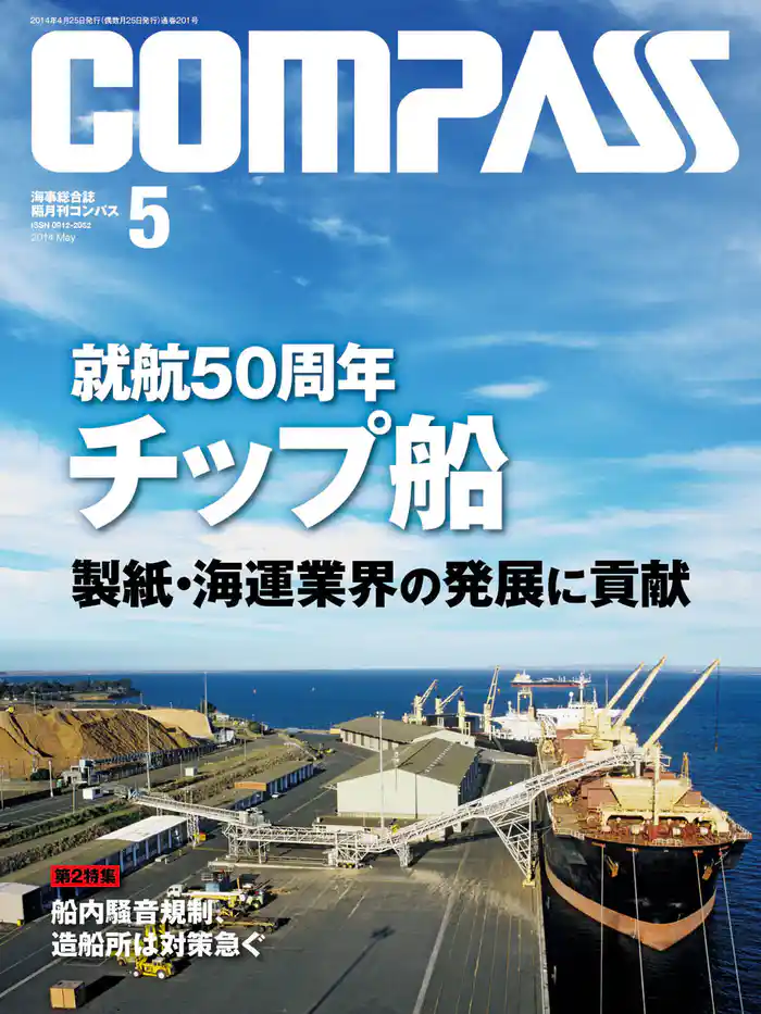 海事総合誌COMPASS2014年5月号 就航50周年 チップ船 製紙・海運業界の発展に貢献
