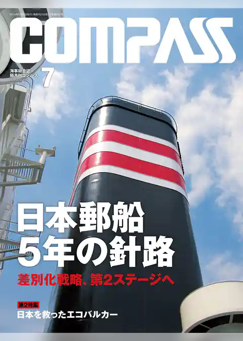 海事総合誌ＣＯＭＰＡＳＳ２０１４年７月号