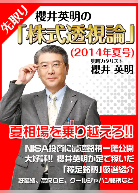 櫻井英明の「株式透視論」（２０１４年夏）
