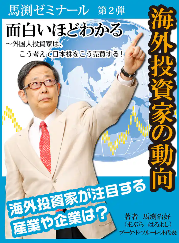 馬渕レポート 第二弾 面白いほどわかる海外投資家の動向 ~外国人投資家は、こう考えて日本株をこう売買する! 海外投資家が注目する産業や企業は?