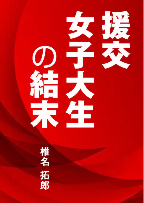 援交女子大生の結末