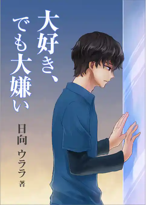 大好き、でも大嫌い