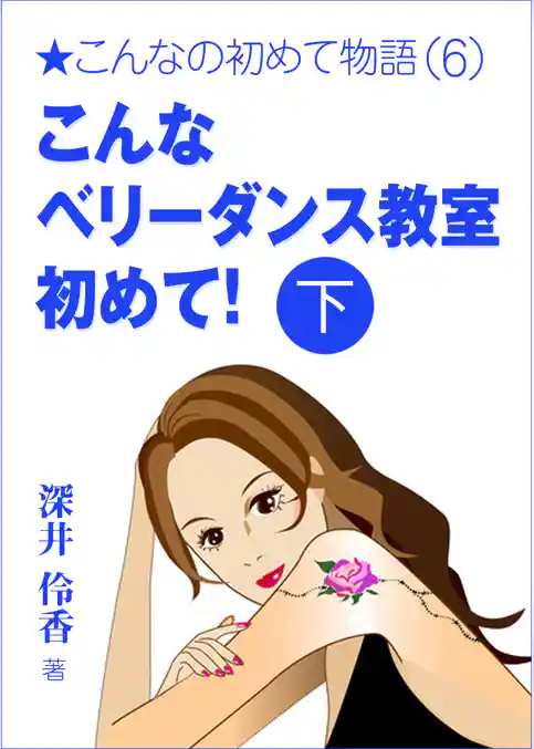 こんなベリーダンス教室初めて！