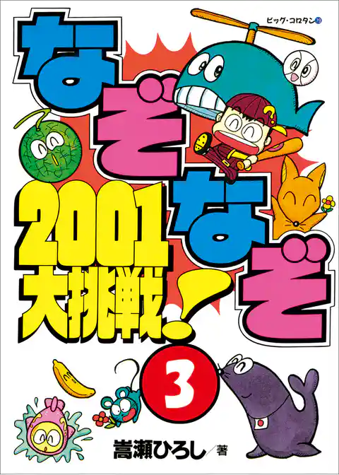 なぞなぞ2001大挑戦！