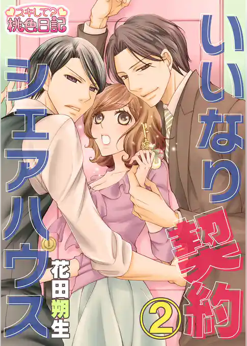 いいなり契約シェアハウス