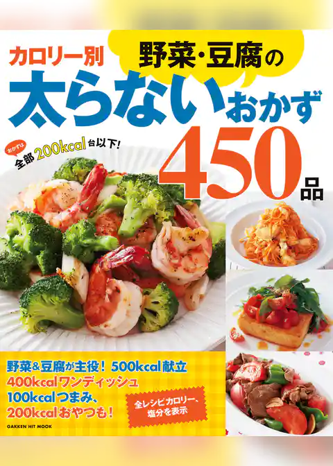 カロリー別野菜・豆腐の太らないおかず４５０品