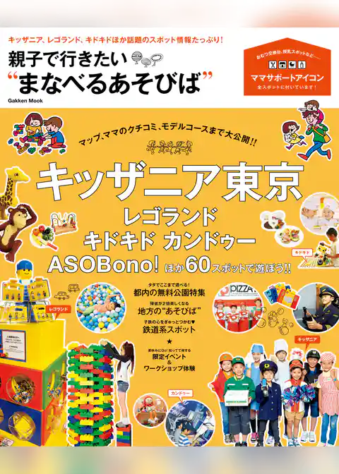 親子で行きたい“まなべるあそびば” キッザニア、レゴランド、キドキドほか話題のスポット情報たっぷり！