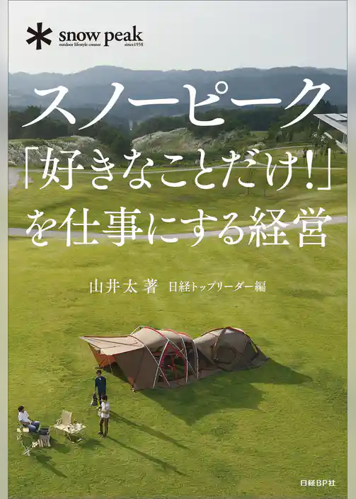 スノーピーク「好きなことだけ！」を仕事にする経営
