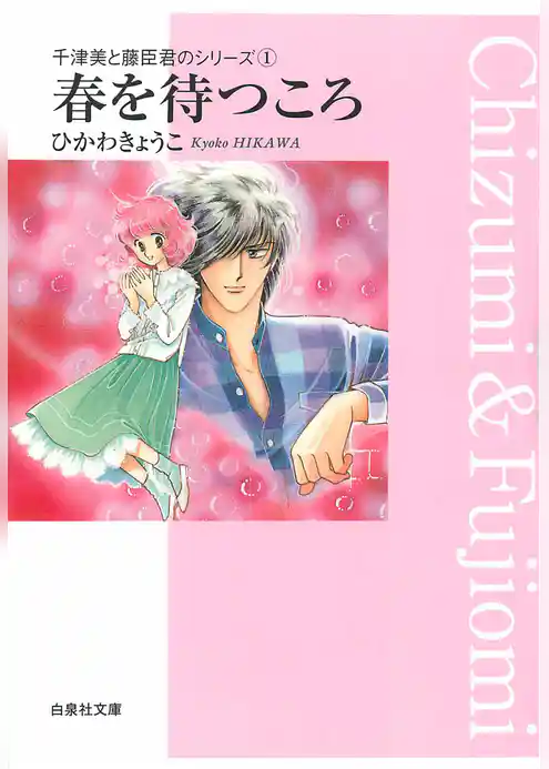 春を待つころ　千津美と藤臣君のシリーズ1