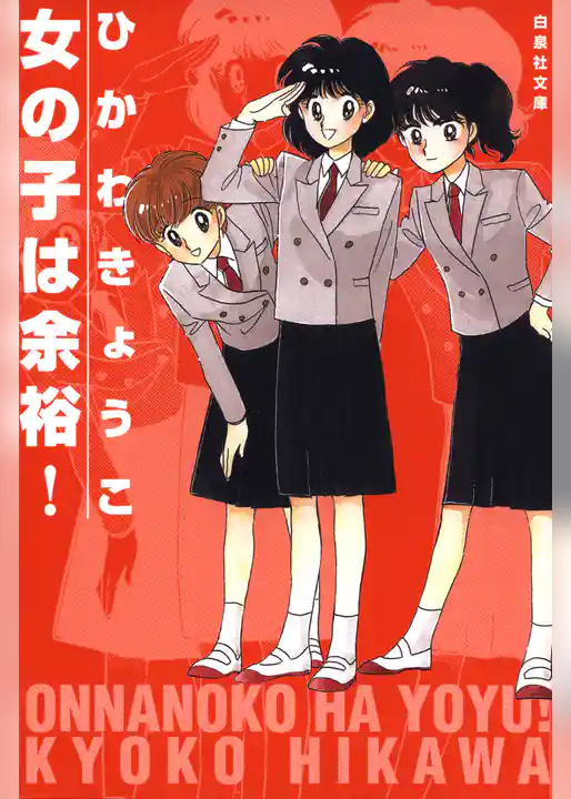 女の子は余裕！