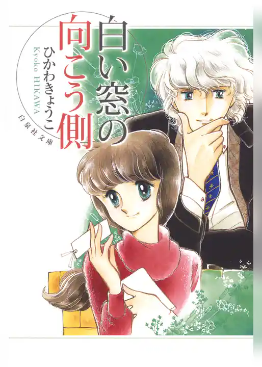 白い窓の向こう側