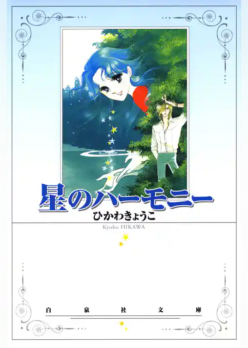 星のハーモニー