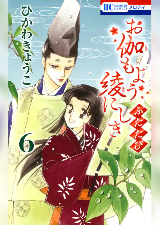 お伽もよう綾にしき　ふたたび