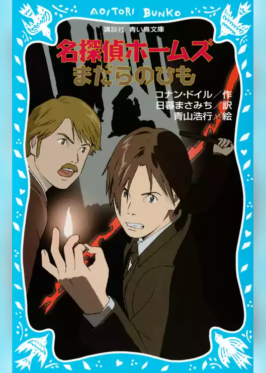 名探偵ホームズ　まだらのひも