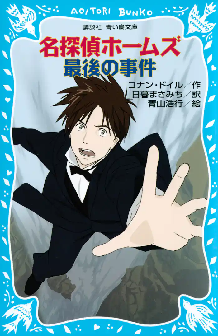 名探偵ホームズ　最後の事件