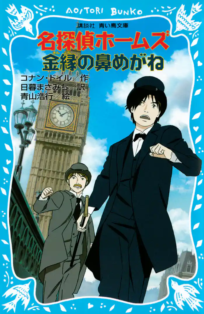 名探偵ホームズ　金縁の鼻めがね