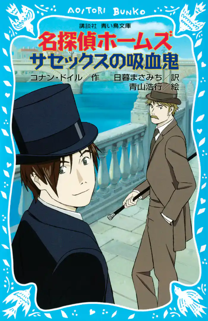 名探偵ホームズ　サセックスの吸血鬼
