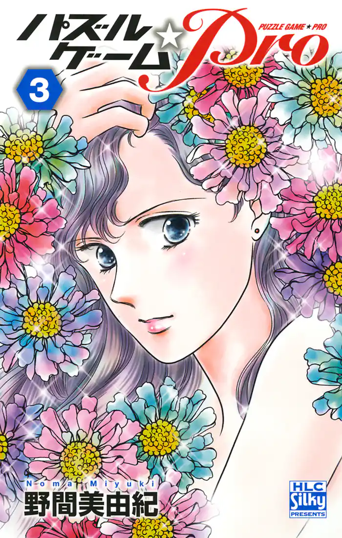 パズルゲーム☆Pro　3巻