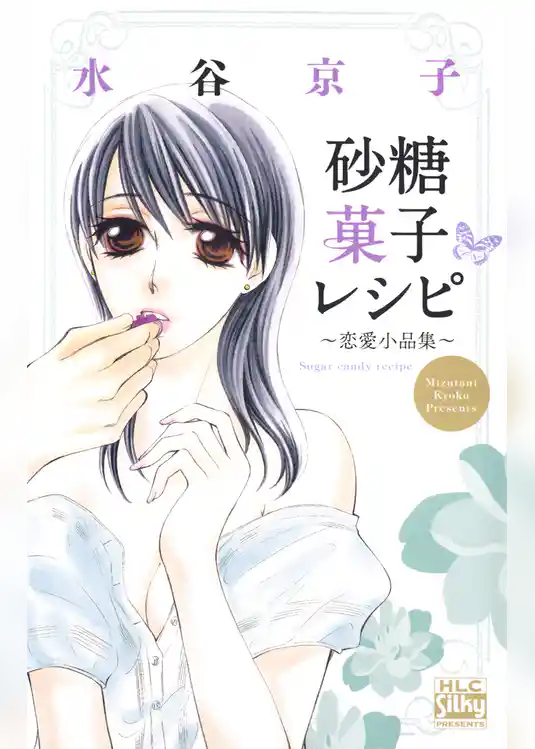 砂糖菓子レシピ ～恋愛小品集～