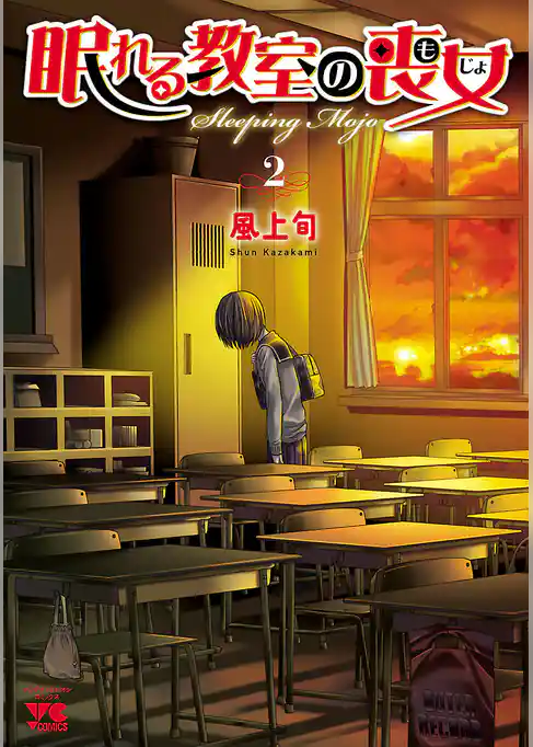 眠れる教室の喪女