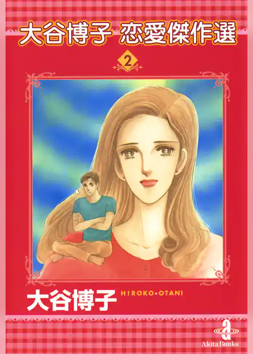 大谷博子恋愛傑作選