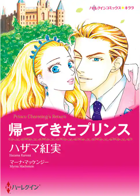 帰ってきたプリンス