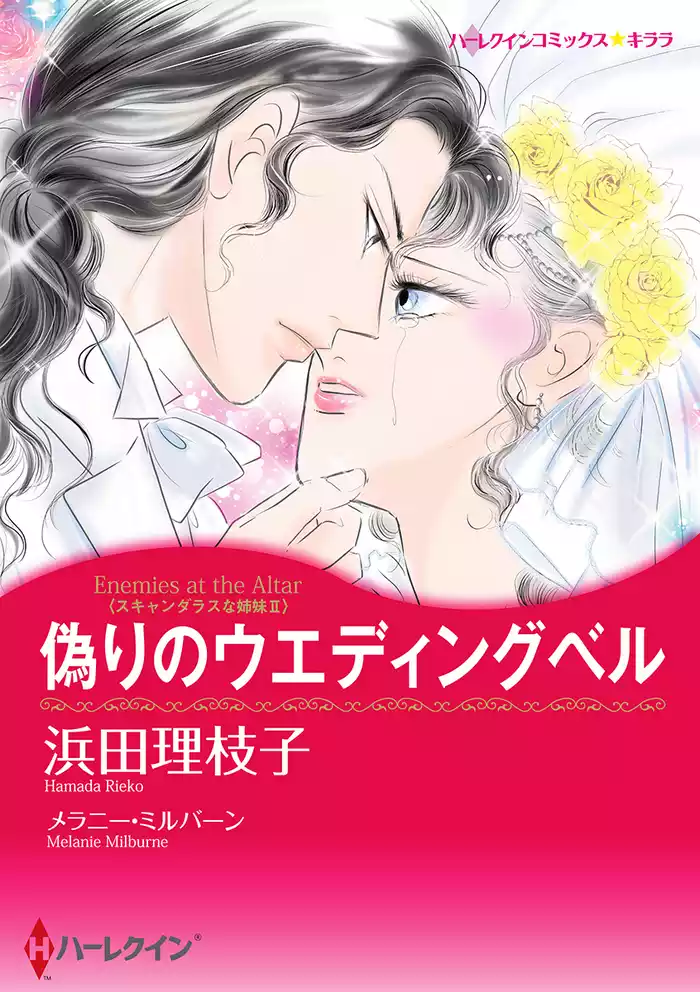 偽りのウエディングベル〈スキャンダラスな姉妹 ＩＩ〉