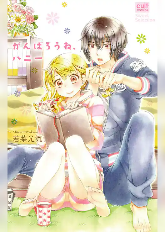 がんばろうね、ハニー