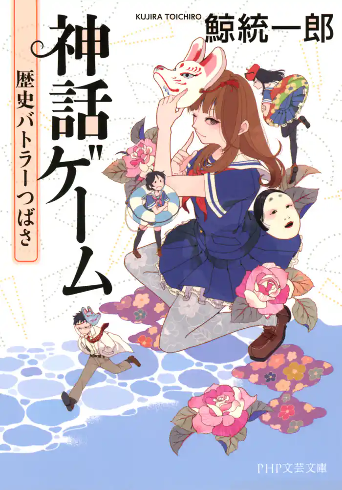 歴史バトラーつばさ　神話ゲーム