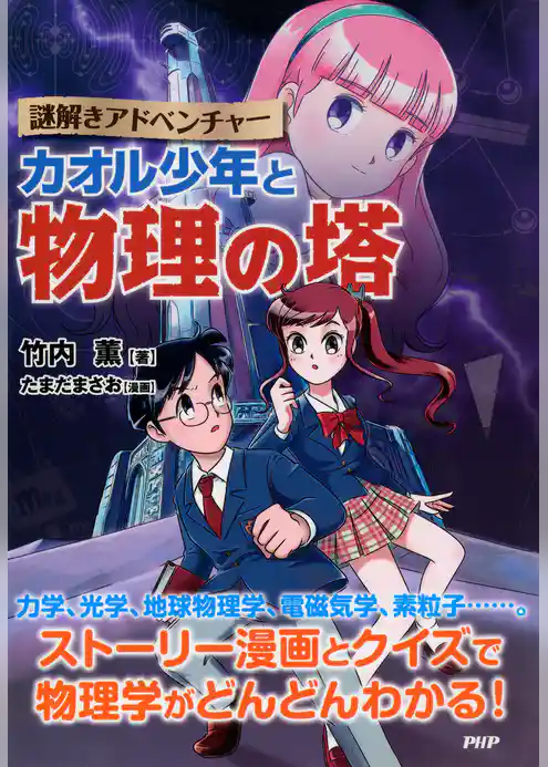 謎解きアドベンチャー カオル少年と物理の塔