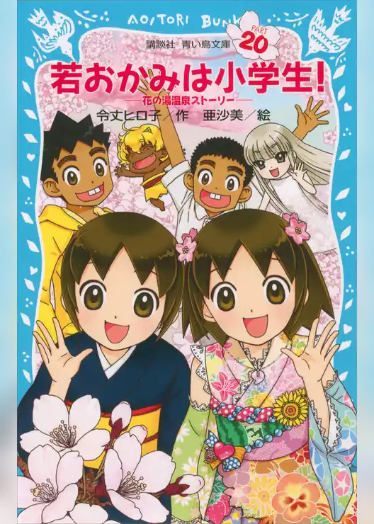 若おかみは小学生！　花の湯温泉ストーリー