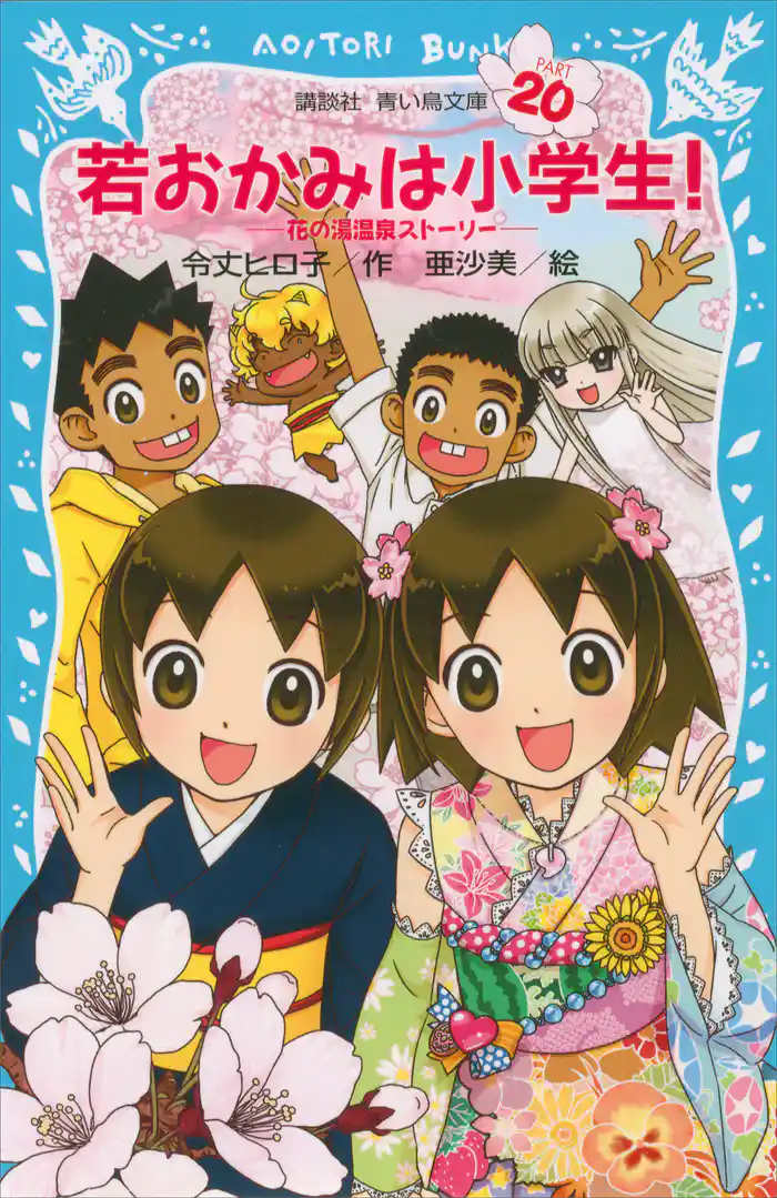 若おかみは小学生！（２０）　　花の湯温泉ストーリー【電子書籍特典書き下ろしショートストーリー付き】