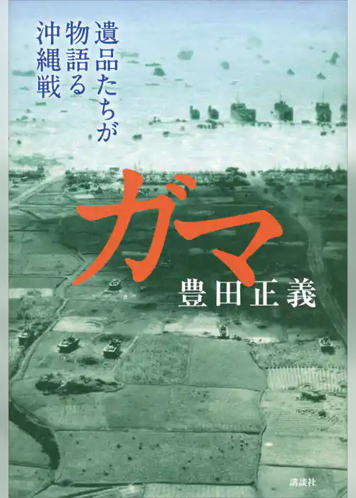 ガマ　遺品たちが物語る沖縄戦