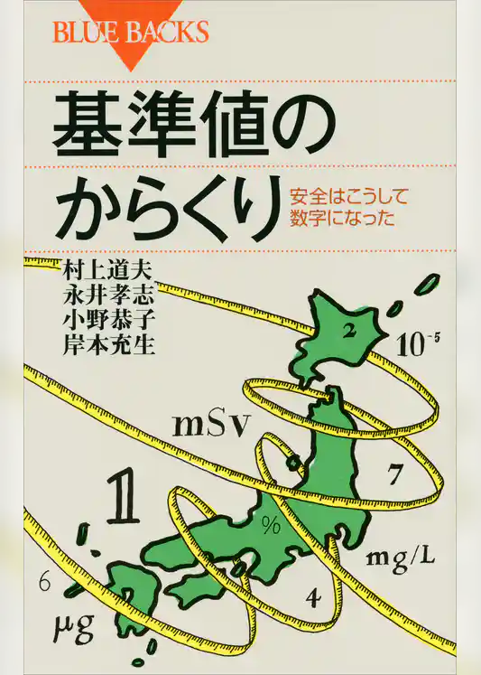 基準値のからくり　安全はこうして数字になった