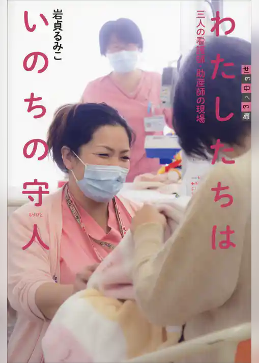 わたしたちはいのちの守人　三人の看護師・助産師の現場