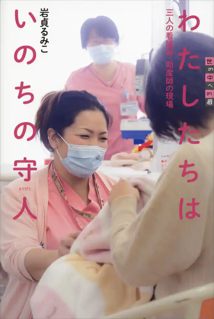 わたしたちはいのちの守人　三人の看護師・助産師の現場