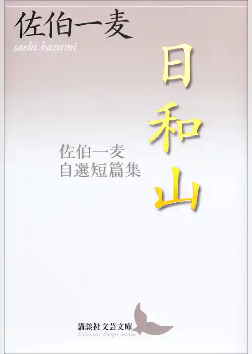 日和山　佐伯一麦自選短篇集