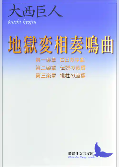 地獄変相奏鳴曲　第一楽章・第二楽章・第三楽章