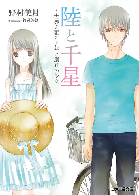 陸と千星～世界を配る少年と別荘の少女
