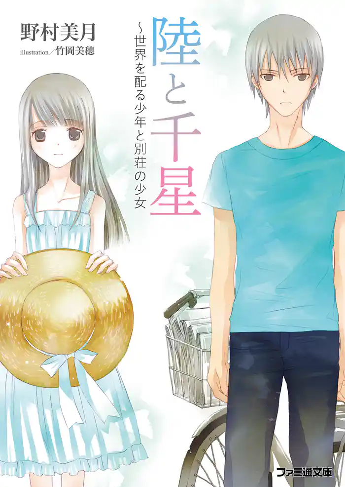 陸と千星~世界を配る少年と別荘の少女
